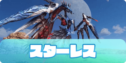 スターレスのアイキャッチ