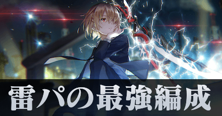 雷パ(雷属性パーティー)の最強編成
