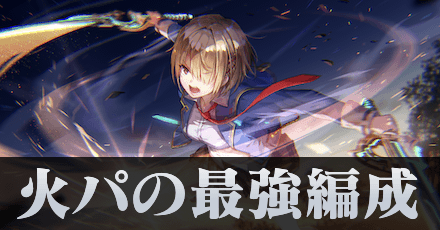 火パ(火属性パーティー)の最強編成