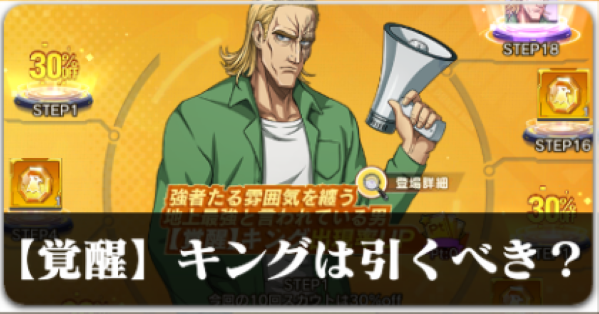 【覚醒】キング
