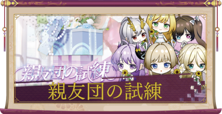 「親友団の試練」