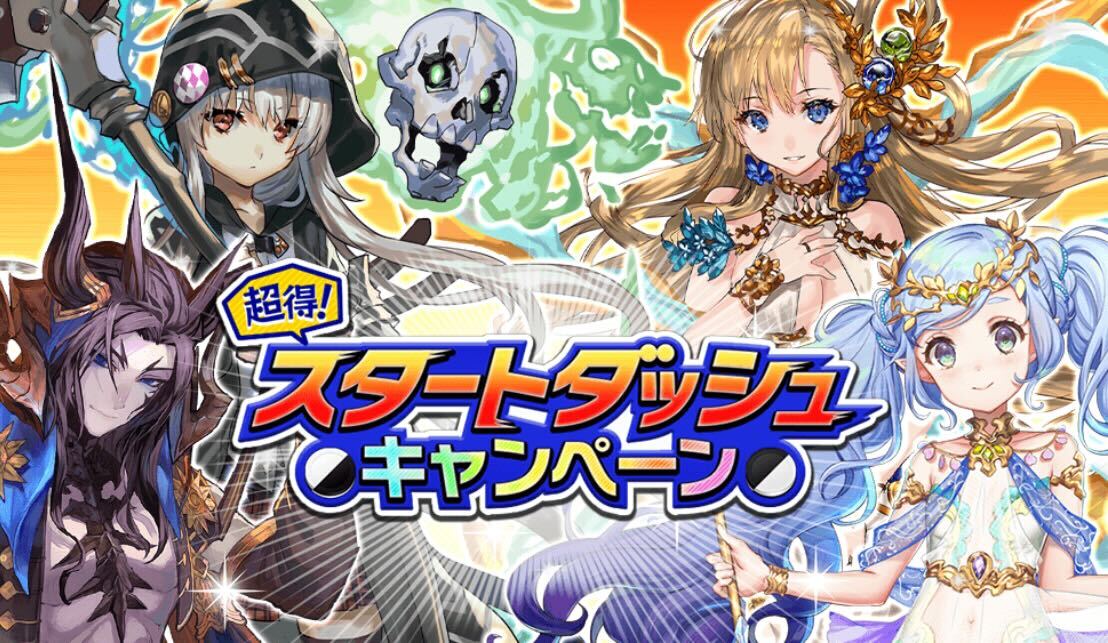 スタートダッシュキャンペーン