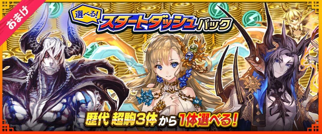 選べるスタートダッシュパック