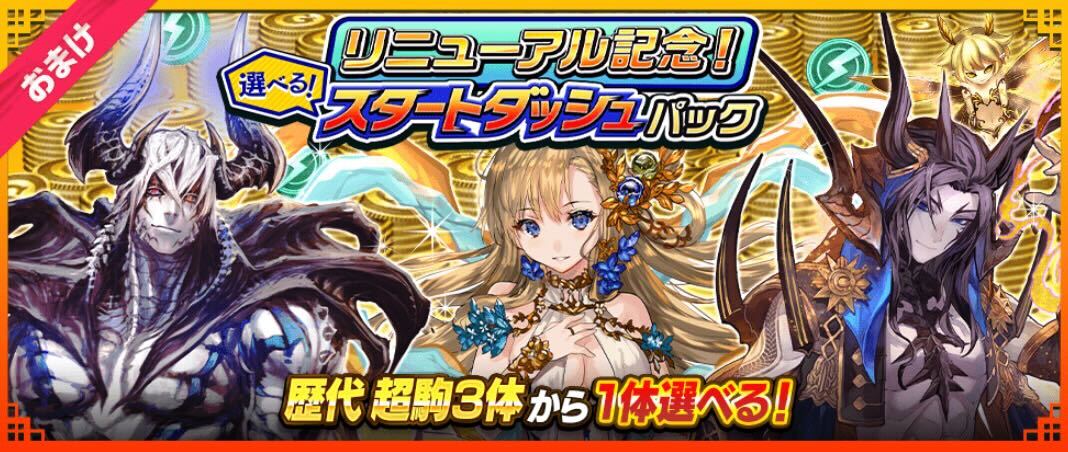 リニューアル記念！選べるスタートダッシュパック