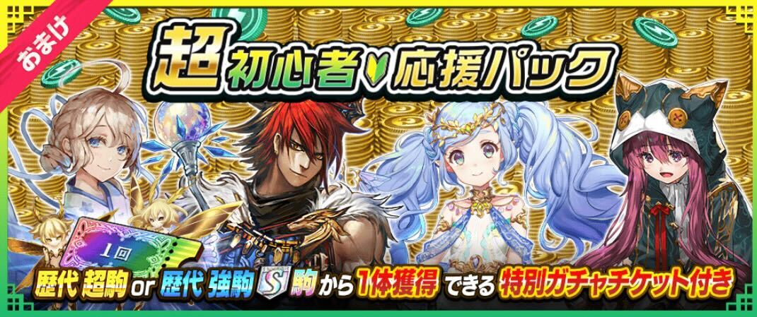 超初心者応援パック