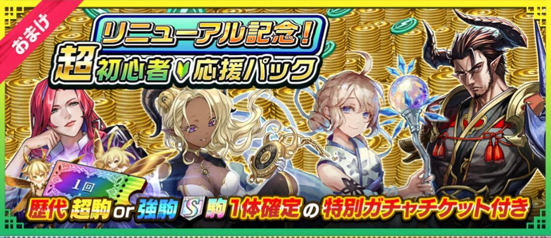 リニューアル記念超初心者応援パック