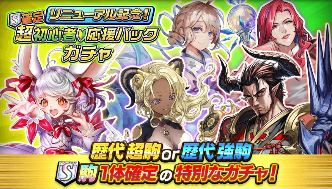 超初心者応援パックガチャ