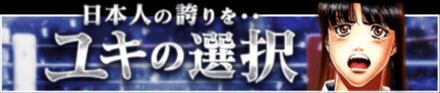 「日本人の誇りを・・ユキの選択」
