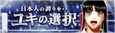 「日本人の誇りを・・ユキの選択」概要