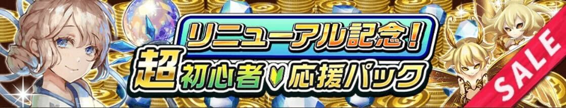 超初心者応援パックガチャ