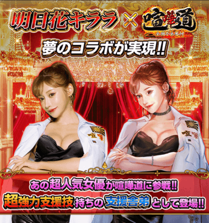 明日花キララコラボ