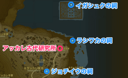 アッカレ古代研究所周辺の祠情報