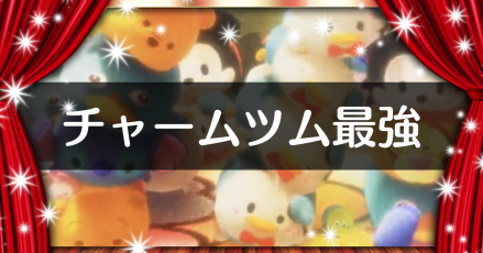 チャームツム最強.png