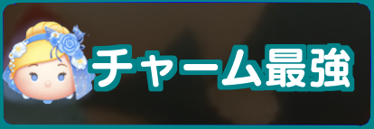 チャームツム最強ランキング