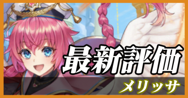 メリッサ_最新評価