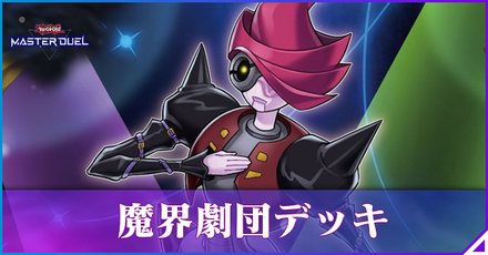 魔界劇団アイキャッチ