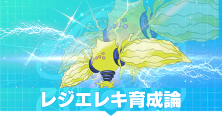レジエレキの育成論