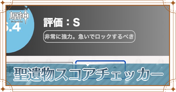 スコアチェッカー