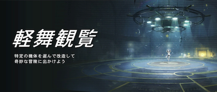 軽舞観覧