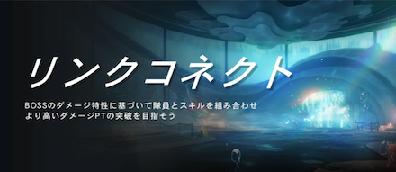 リンクコネクト