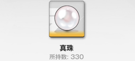 真珠