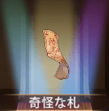 少女廻戦の奇怪な札