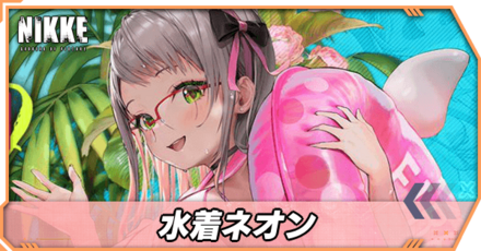 水着ネオンの立ち絵