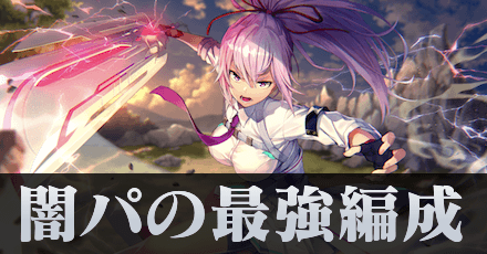 闇パ(闇属性パーティー)の最強編成