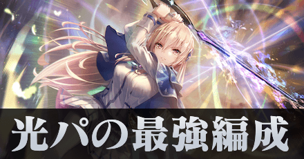 光パ(光属性パーティー)の最強編成