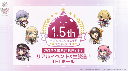 1.5周年の情報まとめ