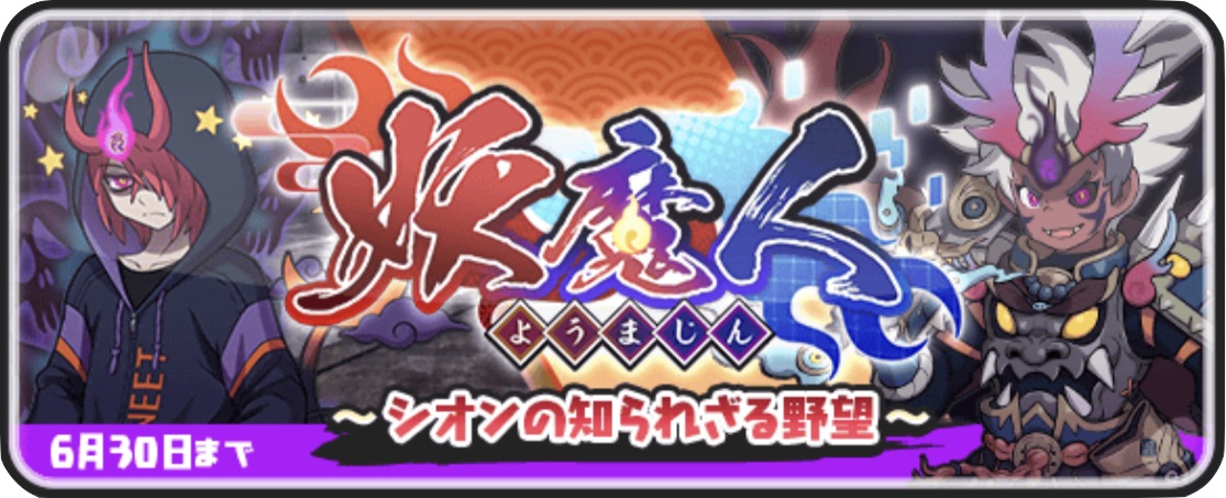 妖魔人イベント第6弾の攻略情報まとめ