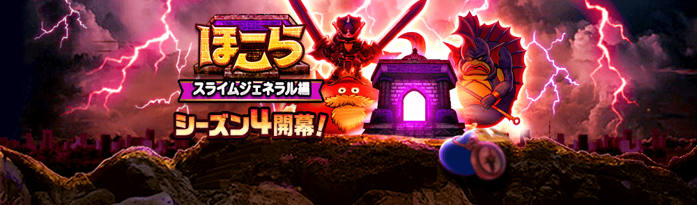 ほこらシーズン4