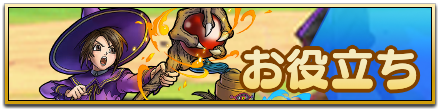 お役立ち
