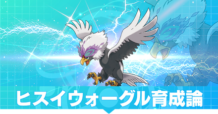 ヒスイウォーグル育成論