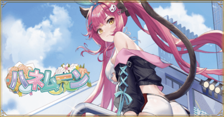 「ハネムーン」概要