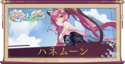 「ハネムーン」