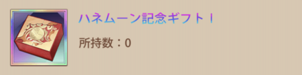 「ハネムーン」課金宝物