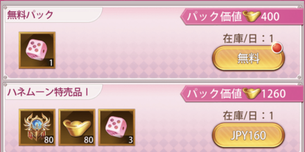 「ハネムーン」パック