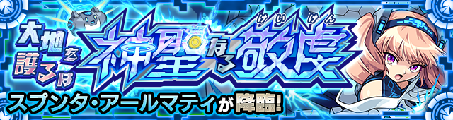 スプンタ・アールマティ降臨の攻略