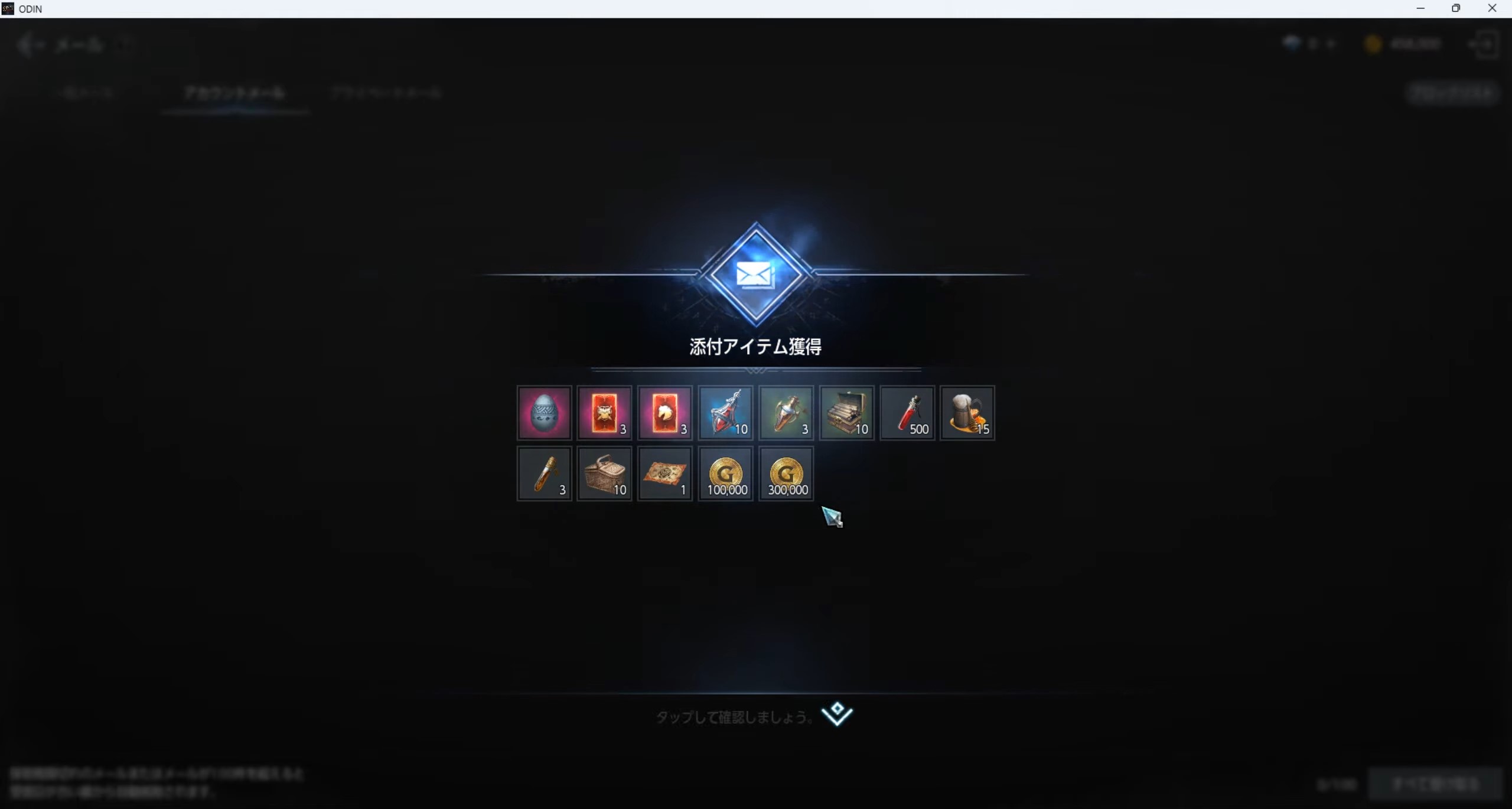 オーディンリセマラ手順④