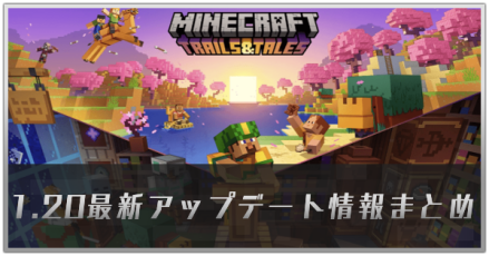 1.20最新アップデート情報まとめ