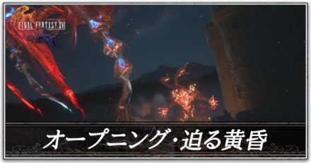 オープニング〜迫る黄昏の攻略