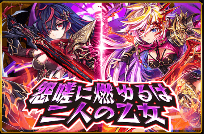 怨嗟に燃ゆるは二人の乙女