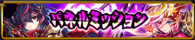 パネルミッション