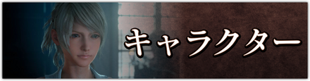 キャラクターバナー