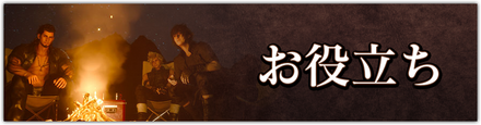 お役立ちバナー