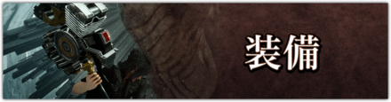 装備バナー
