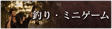 釣り・ミニゲームバナー