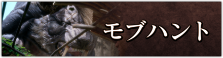 モブハントバナー