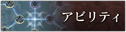 アビリティバナー